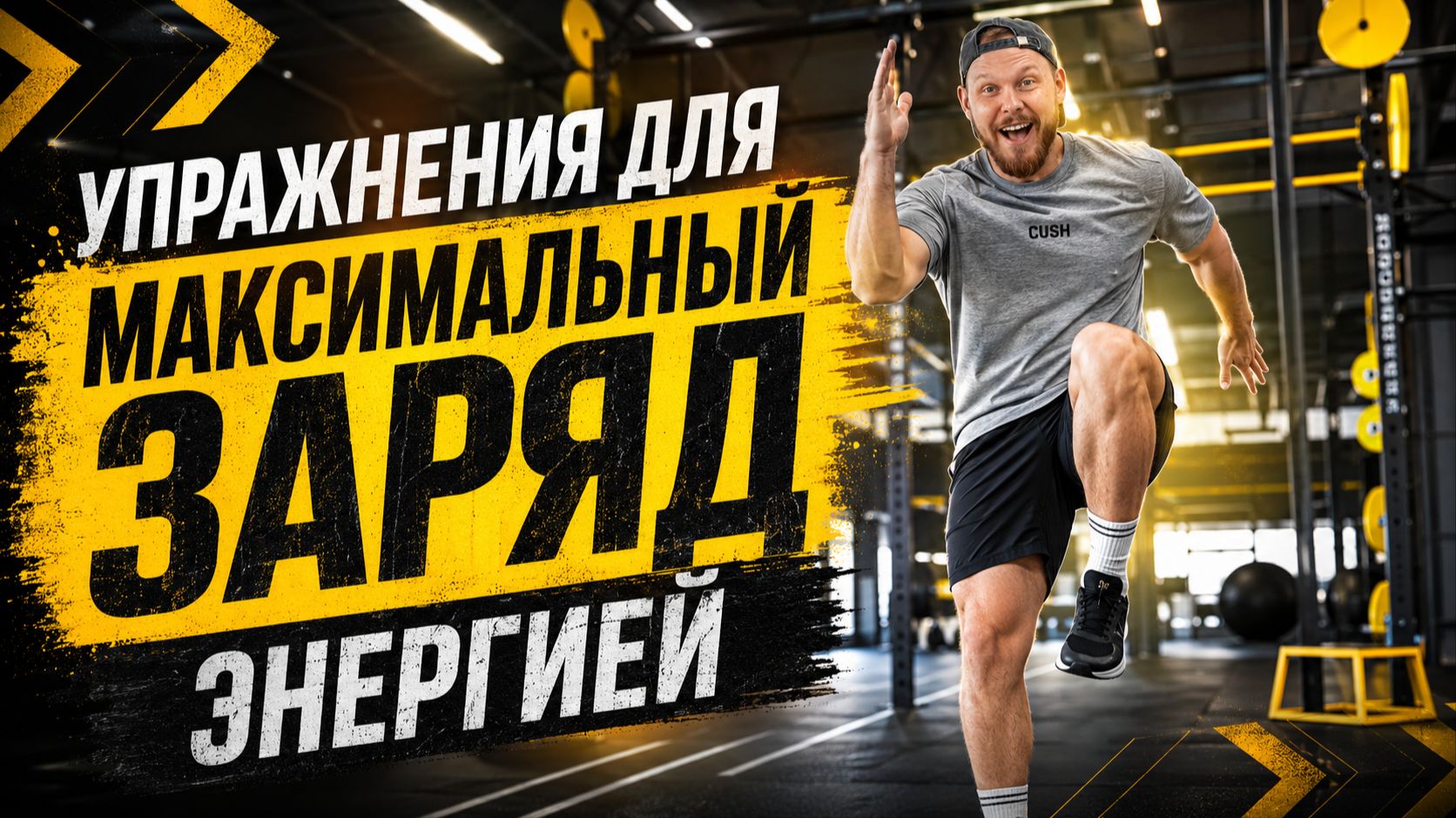 УПРАЖНЕНИЯ ДЛЯ МАКСИМАЛЬНОГО ЗАРЯДА ЭНЕРГИЕЙ