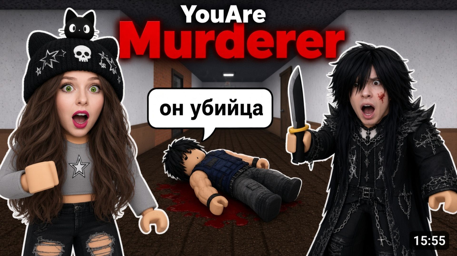 Ксюша и Сева играют в MURDER MYSTERY В ROBLOX