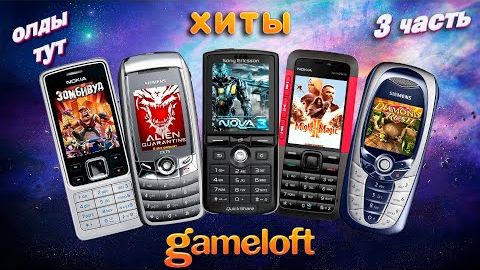 JAVA ИГРЫ: - Gameloft #3
