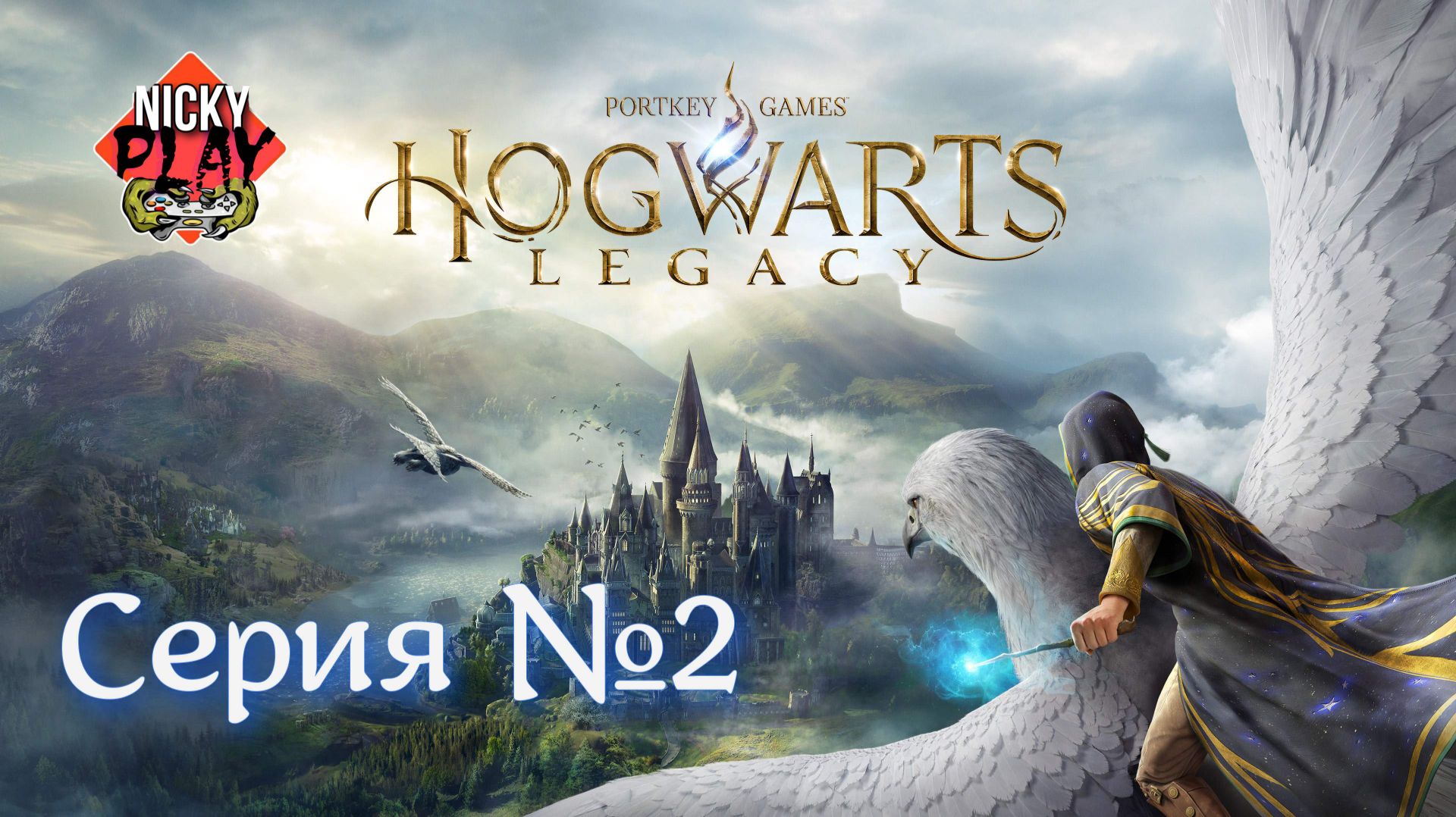 Hogwarts Legacy Серия №2 | Хогвартс. Наследие | Русская озвучка