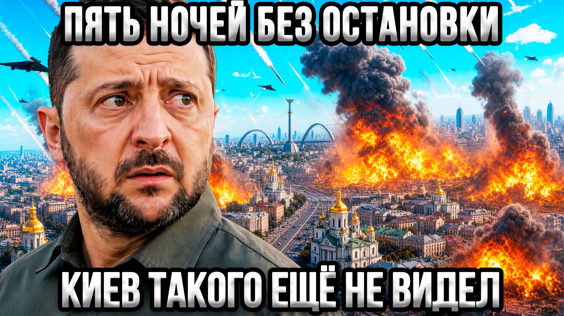 ⚡Фронт не выдержал — пятые сутки ударов по Украине. Запад признаёт поражение