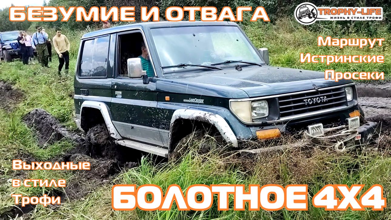 Истринские Просеки - ШТУРМУЕМ БОЛОТО - внедорожники на бездорожье 4х4 покатушка Трофи-лайф 2026