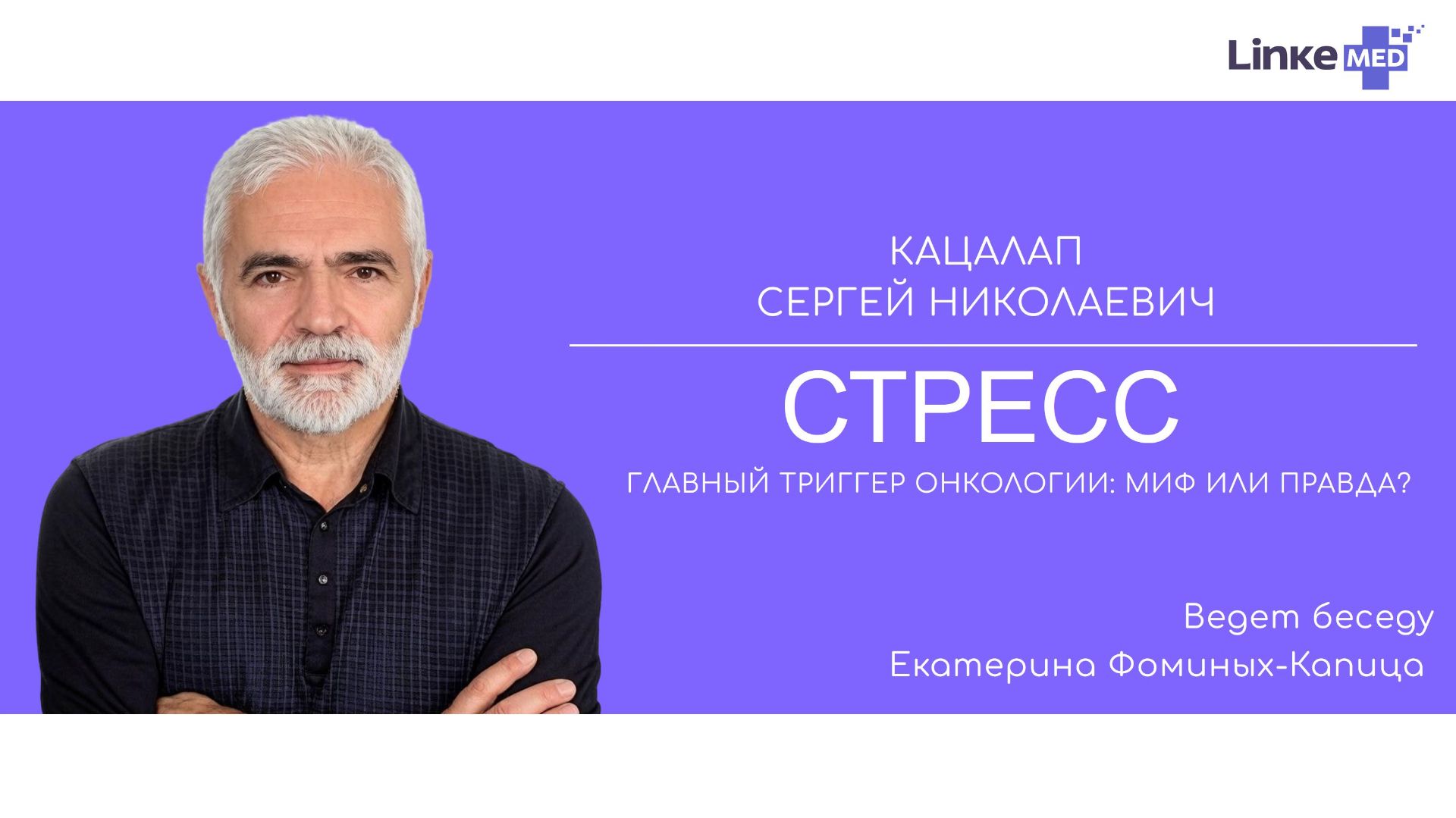 Хронический стресс - бич современности. Беседа с Кацалапом Сергеем Николаевичем.