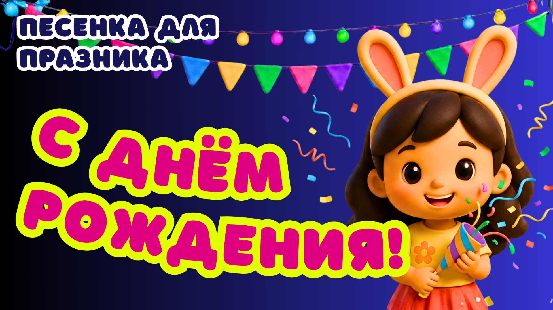 Зайкины песенки