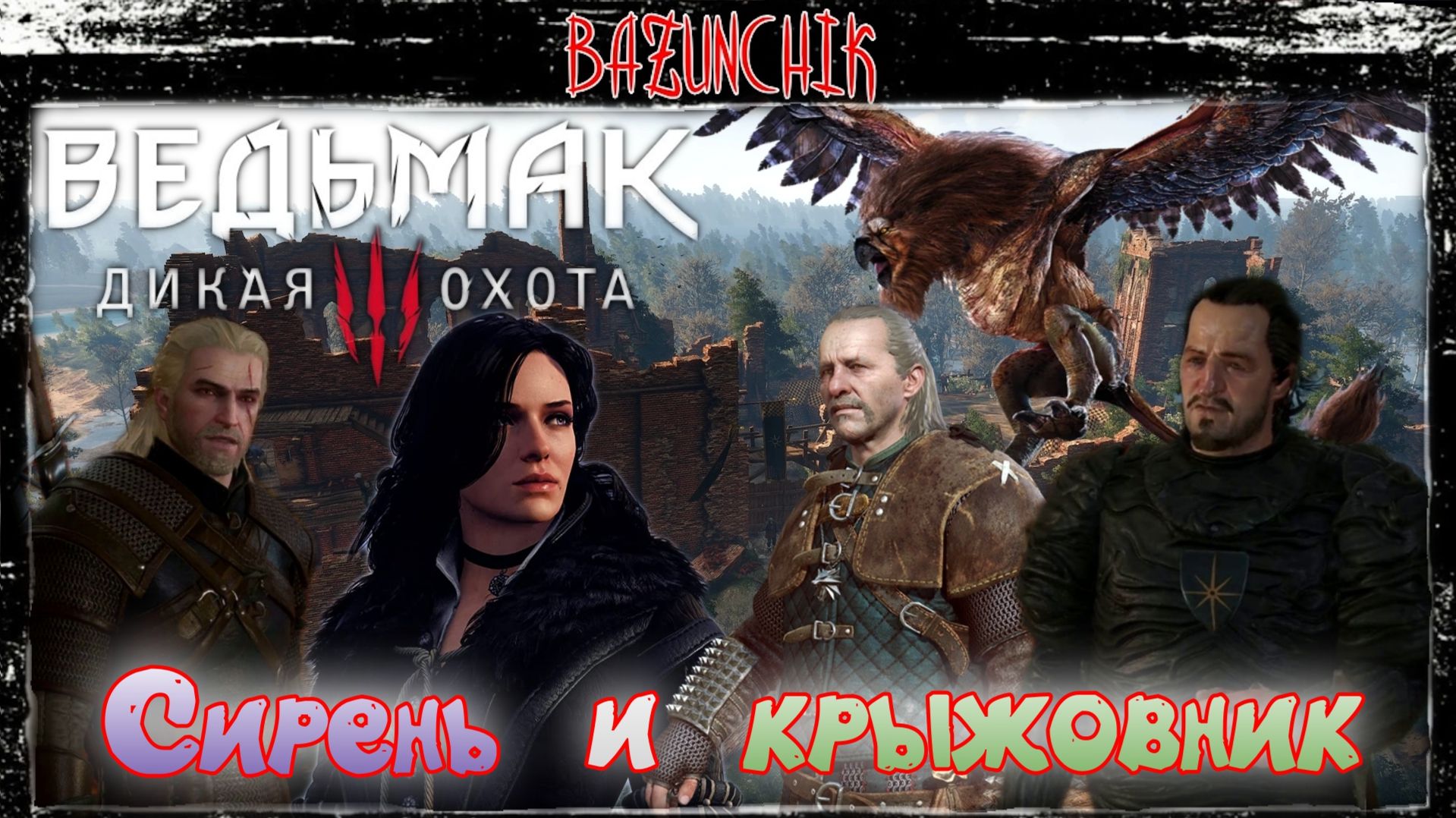 Сирень и крыжовник ► Ведьмак 3: Дикая Охота ► Bazunchik