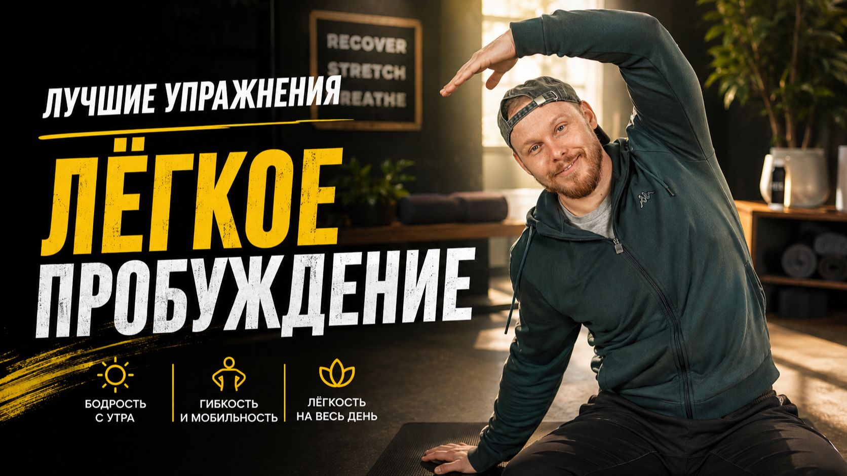 ЛУЧШИЕ УПРАЖНЕНИЯ ДЛЯ ЛЁГКОГО ПРОБУЖДЕНИЯ