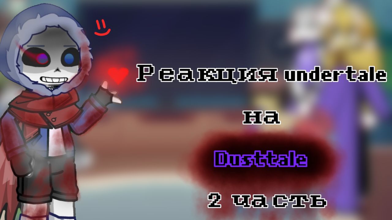 •Реакция Undertale на Bad Guys 2/? (Dusttale 2/2)•