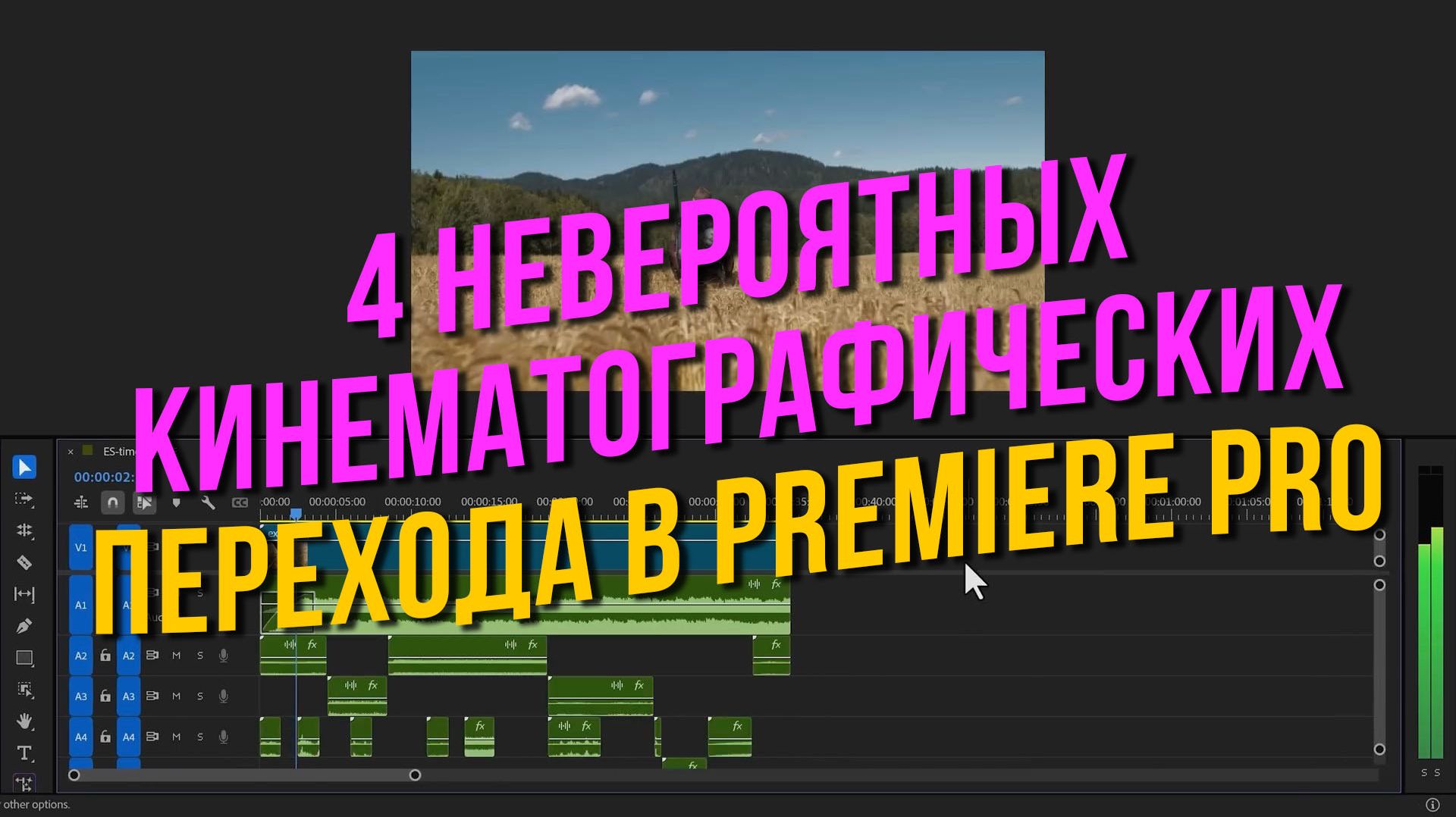 4 невероятных кинематографических перехода в Premiere Pro