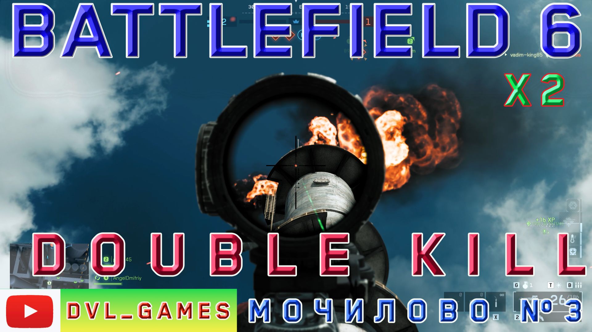 Мочилово часть 3 - Double KILL, х2 Battlefield 6.