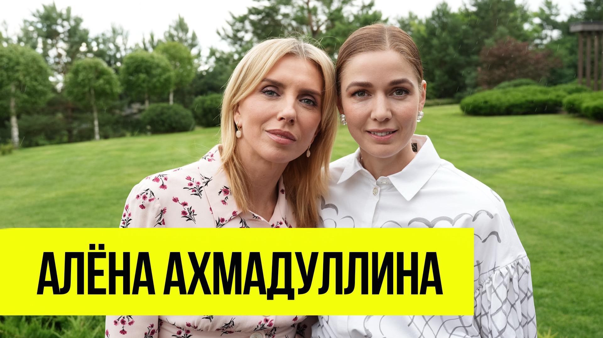 Алена Ахмадуллина: про возраст, долгий путь к материнству и тренды осени