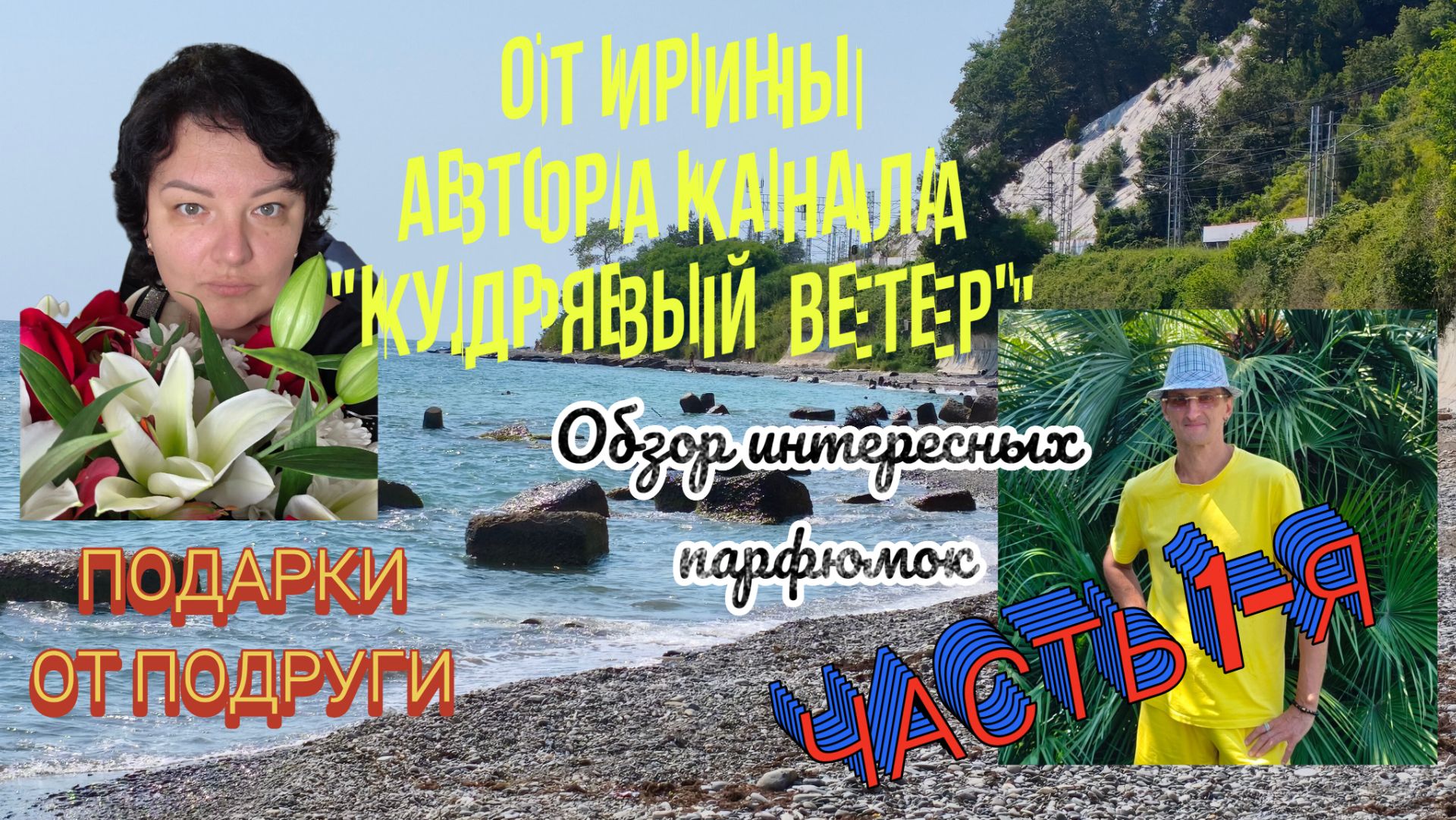 Большой парфюмерный обзор. Подарки от подруги, блогера Ирины, канал 