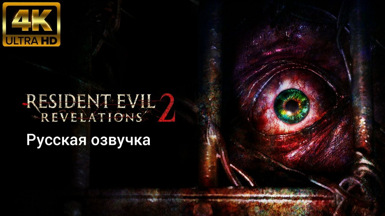Resident Evil: Revelations 2. Русская озвучка