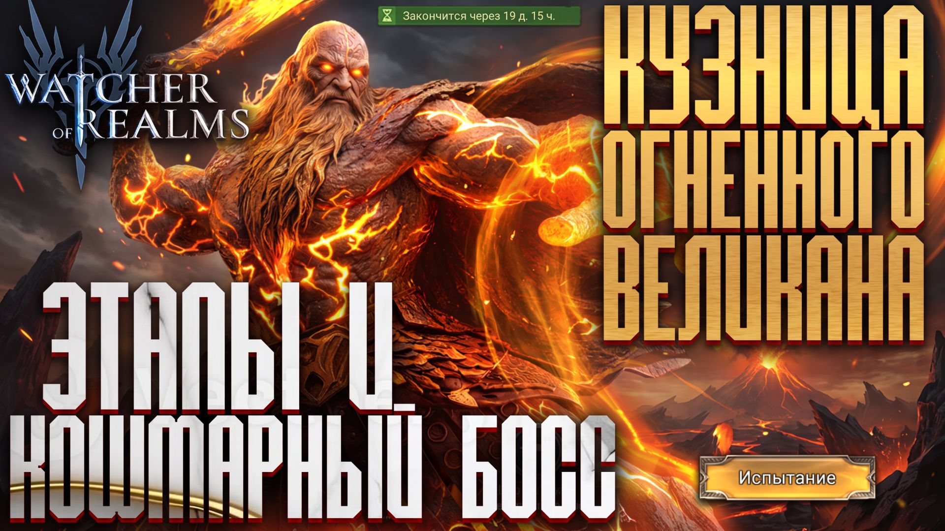 КУЗНИЦА ОГНЕННОГО ВЕЛИКАНА | ЭТАПЫ И КОШМАРНЫЙ БОСС | МАКСИМАЛЬНЫЙ РЕЗУЛЬТАТ | Watcher Of Realms