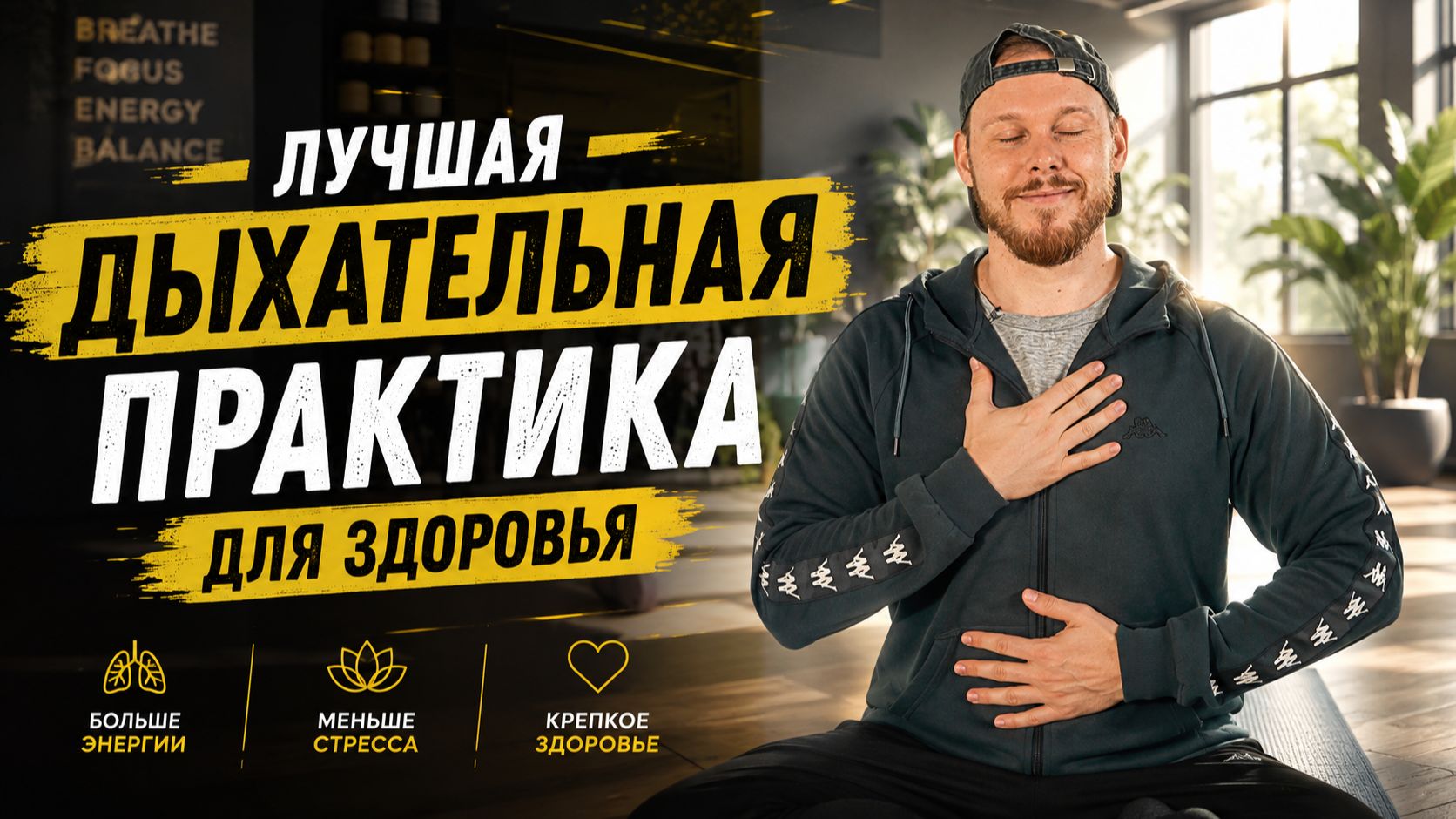 ЛУЧШАЯ ДЫХАТЕЛЬНАЯ ПРАКТИКА ДЛЯ ЗДОРОВЬЯ