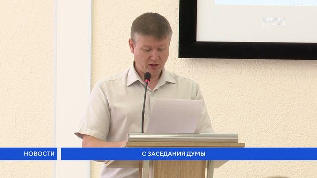 С заседания Думы