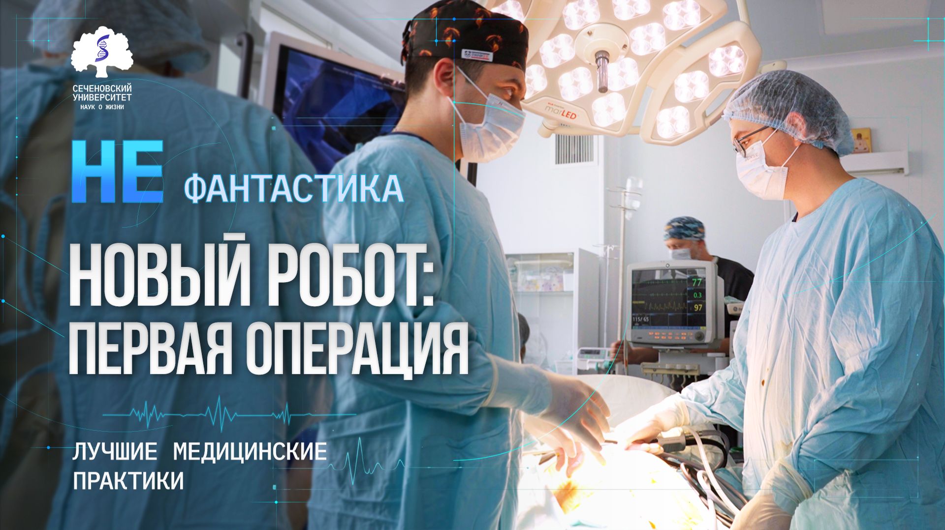 В Сеченовском Университете провели первую операцию на новом роботическом комплексе EDGE