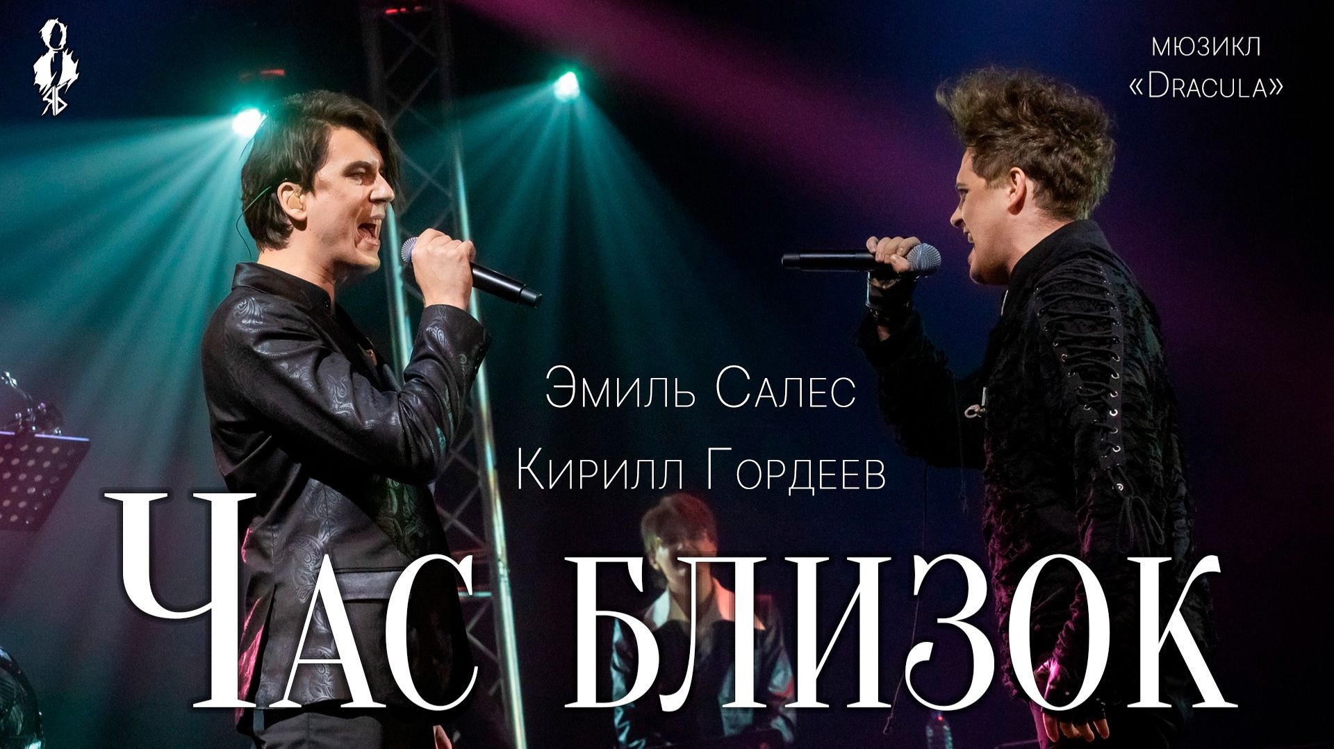 Кирилл Гордеев, Эмиль Салес - Час близок (мюзикл «Dracula»)
