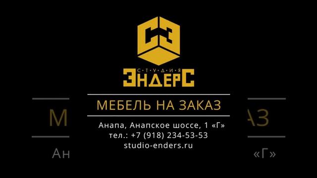 #мебель на заказ #studioenders