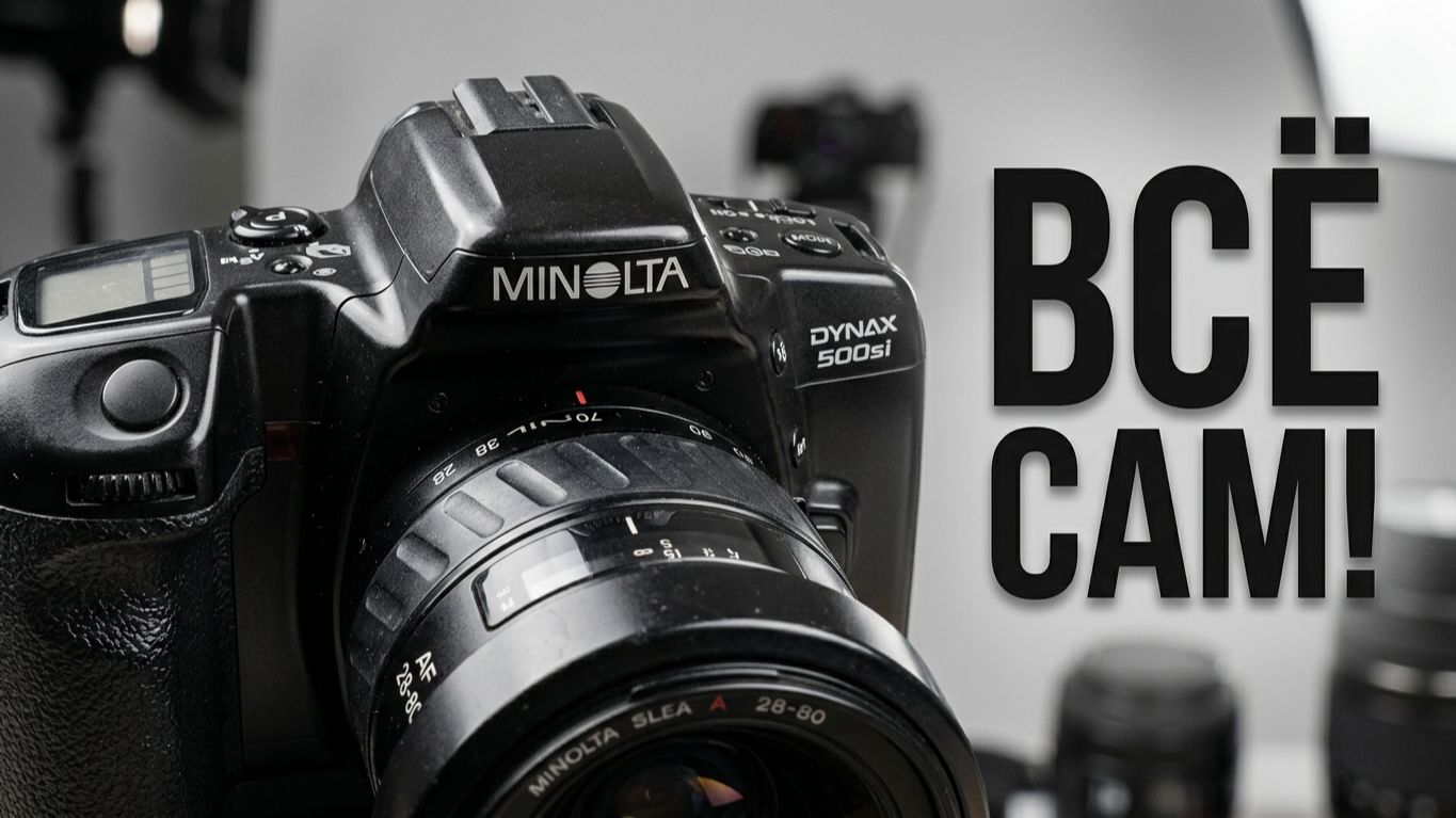 Автоматическая Minolta Dynax 500si