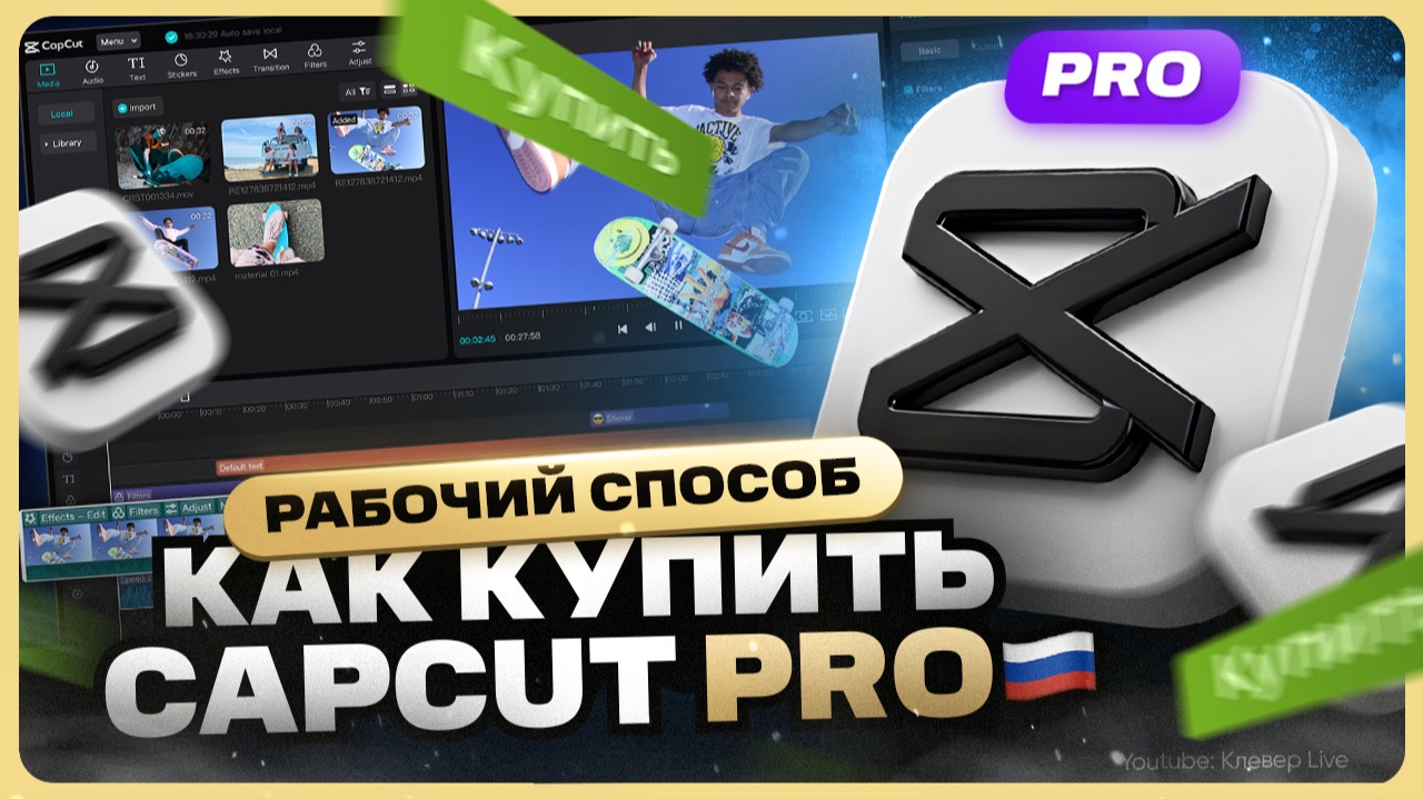 Как купить подписку CapCut