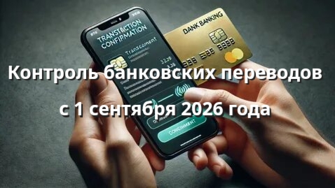 Контроль банковских переводов с 1 сентября 2026 года: что изменится, кого проверят и введут ли налог