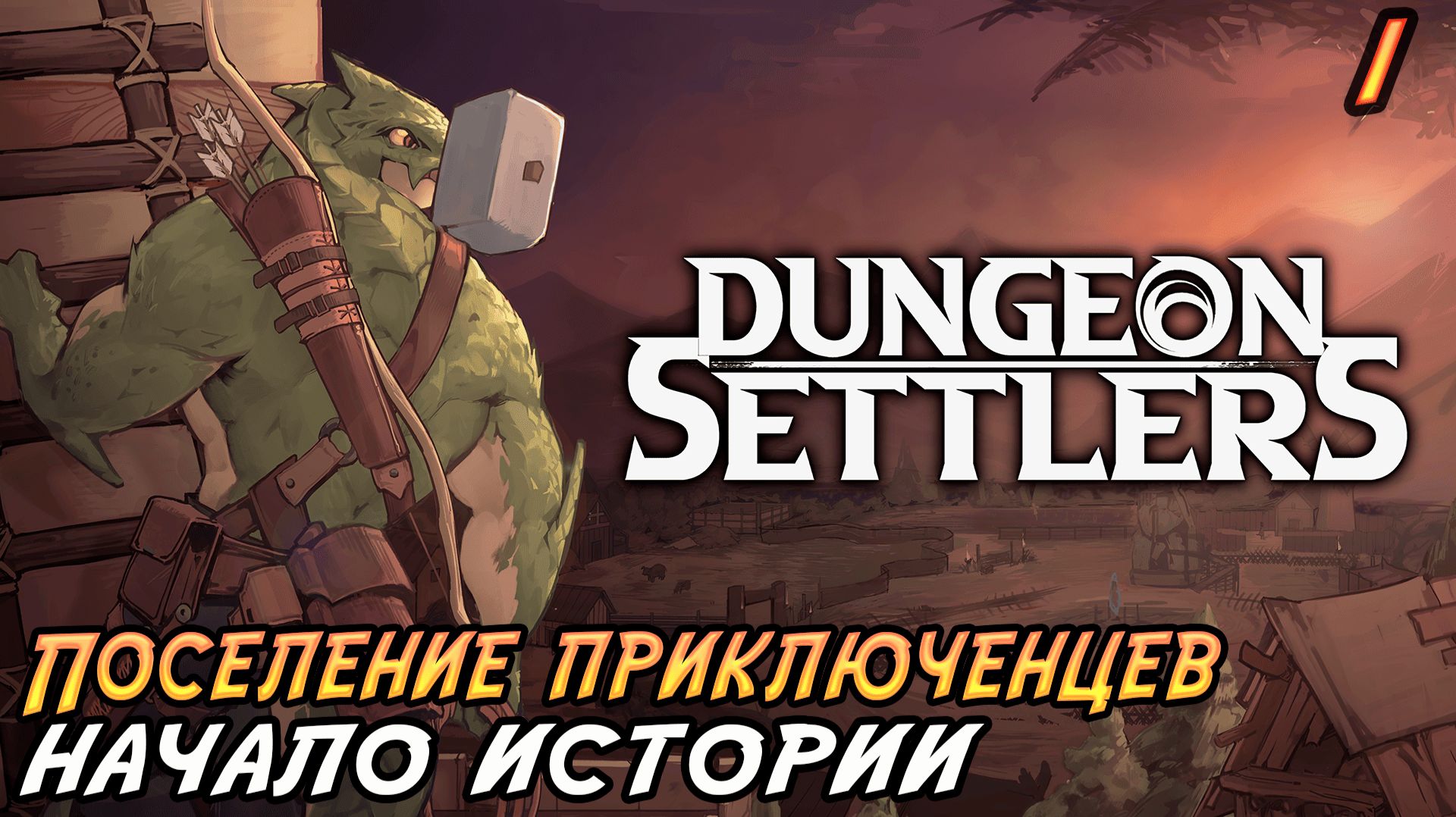 Dungeon Settlers #1 ➤ Поселение Приключенцев