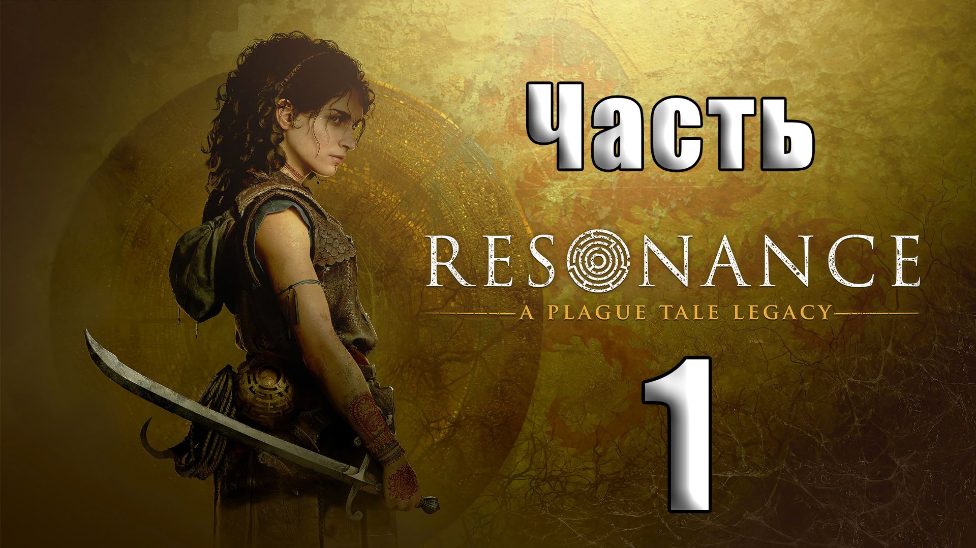 🛑Resonance A Plague Tale Legacy ➤ на - ПК🛑Часть - 1🛑