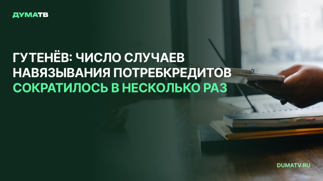 Гутенёв: число случаев навязывания потребкредитов сократилось в несколько раз