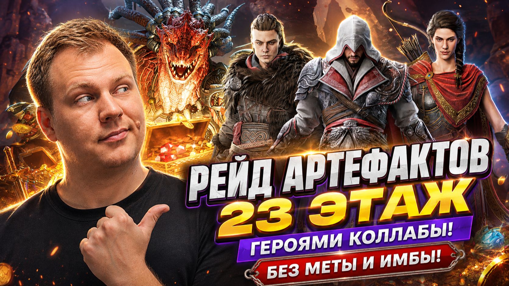 Рейд Артефактов Героями Коллабы! 23 Этаж Без Меты и Имбы! | Watcher Of Realms