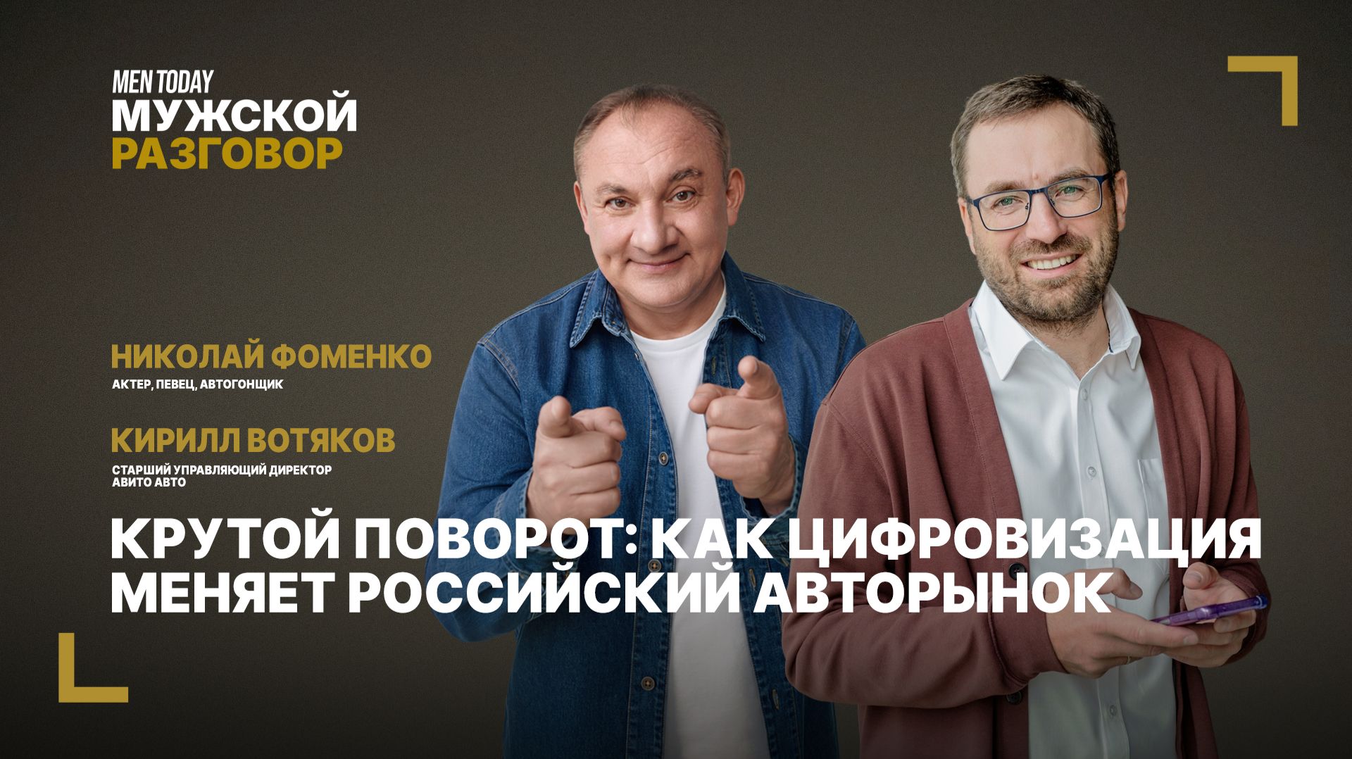 Мужской разговор