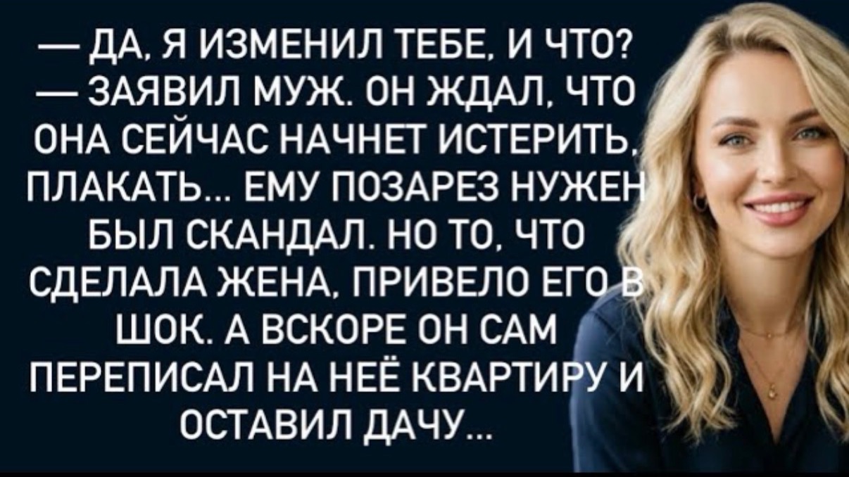 Да,я изменил тебе,и что? -заявил муж.Он ждал,что она сейчас начнет истерить, плакать!