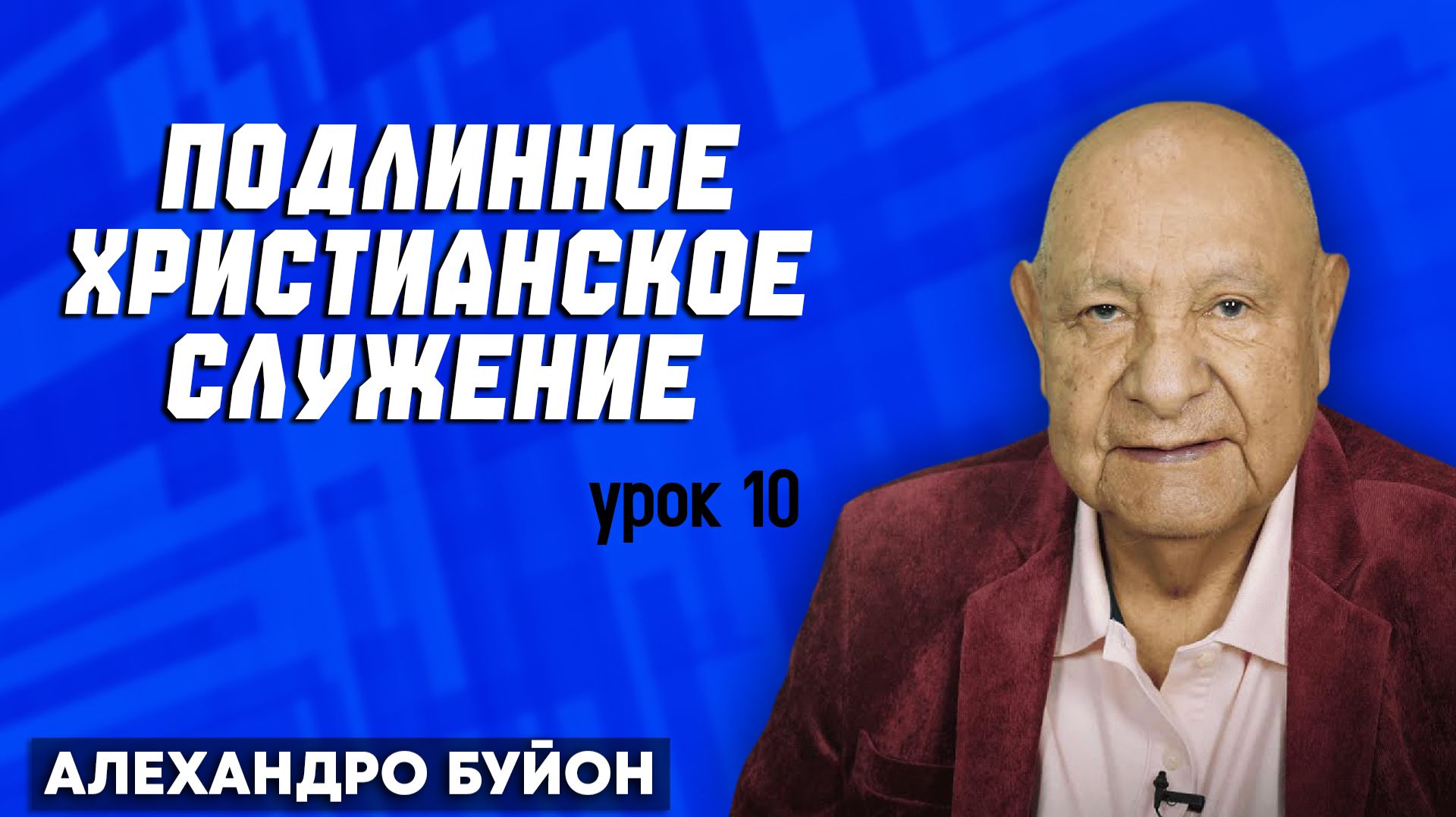 Подлинное Христианское Служение / Урок 10 | Субботняя школа с Алехандро Буйоном