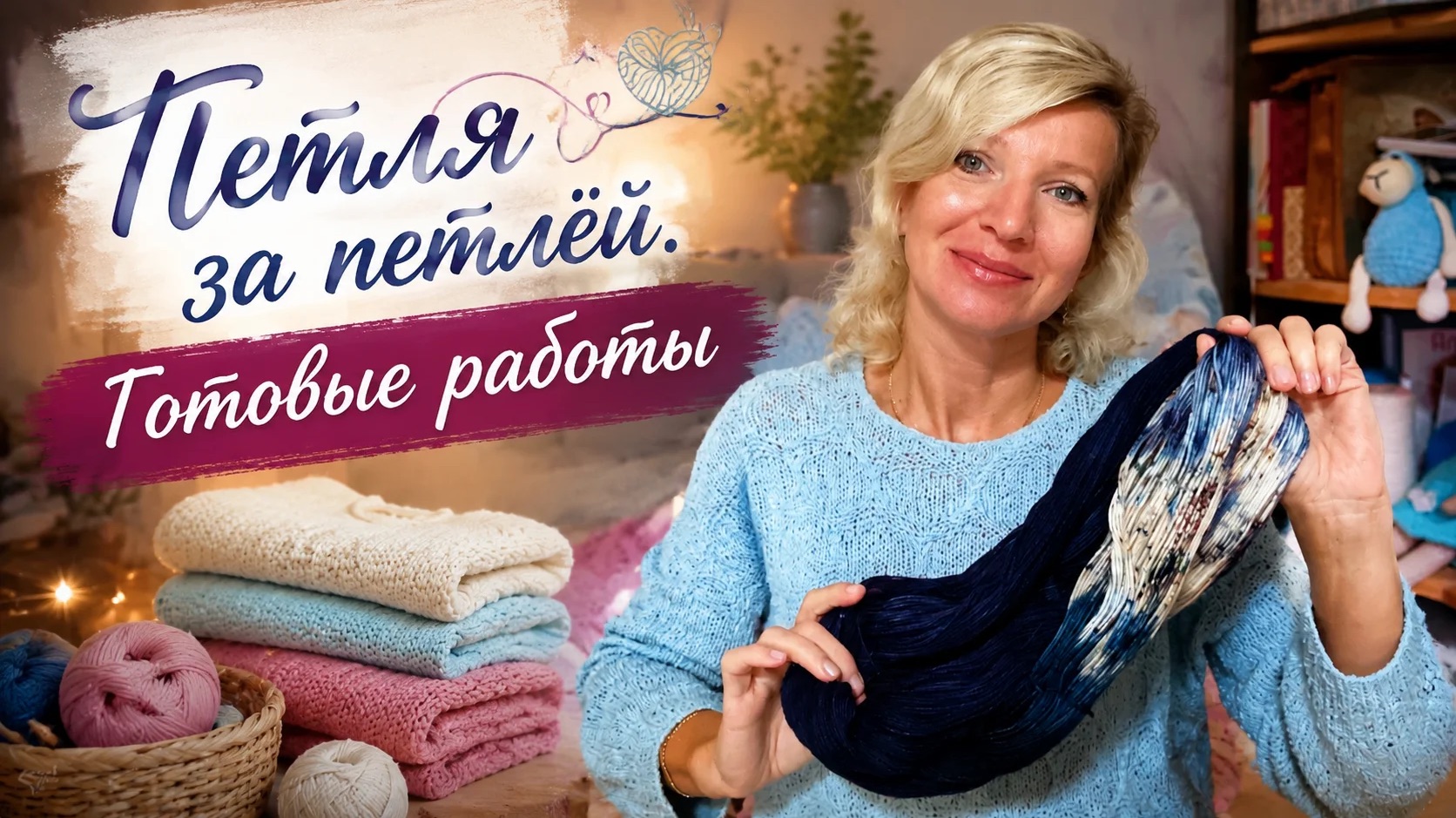 Вжух — и неделя прошла: пряжа, петли, готовые вещи!.