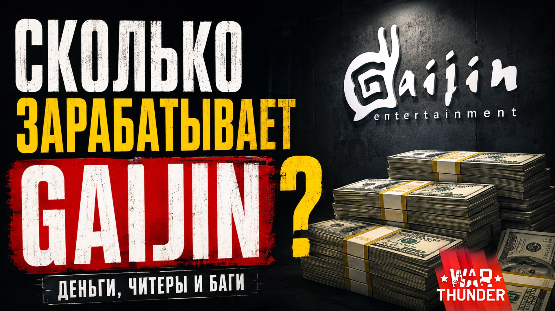 Куда Gaijin девает сотни миллионов долларов? Финансы Gaijin изнутри