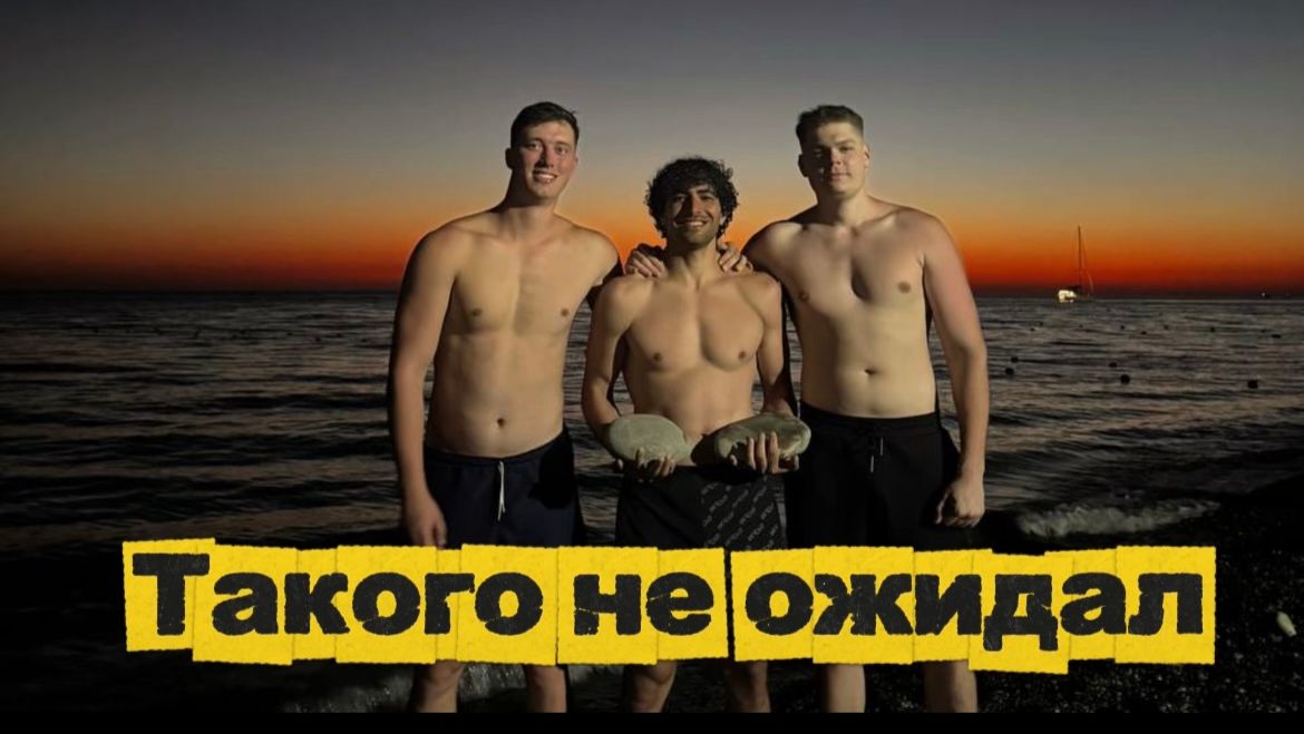 Такого я не ожидал, Лазаревское поездка которую мы не забудем