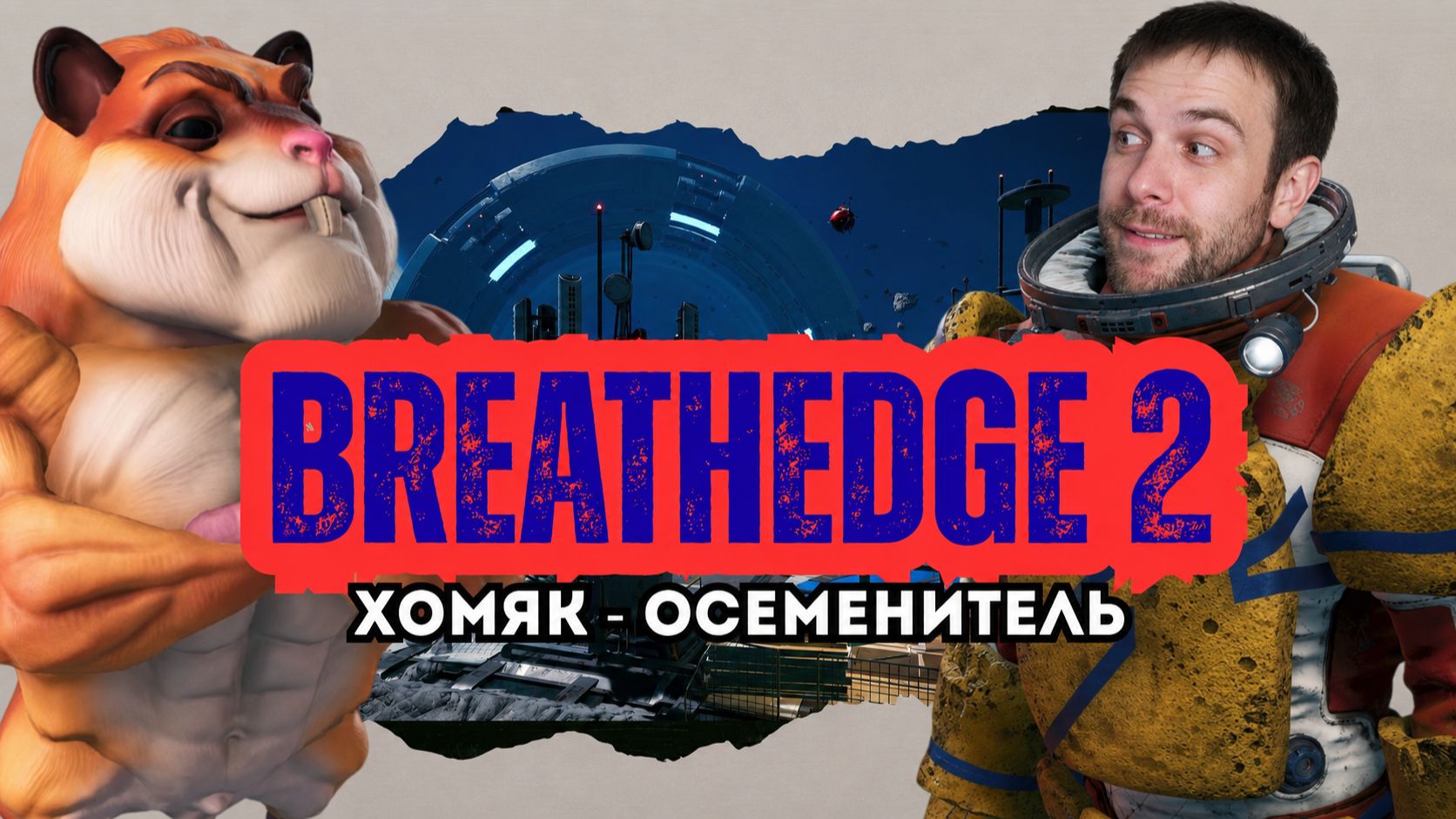 🔺BREATHEDGE 2: Дальше в КОСМОС, жёстче ШУТКИ!  🔻#4