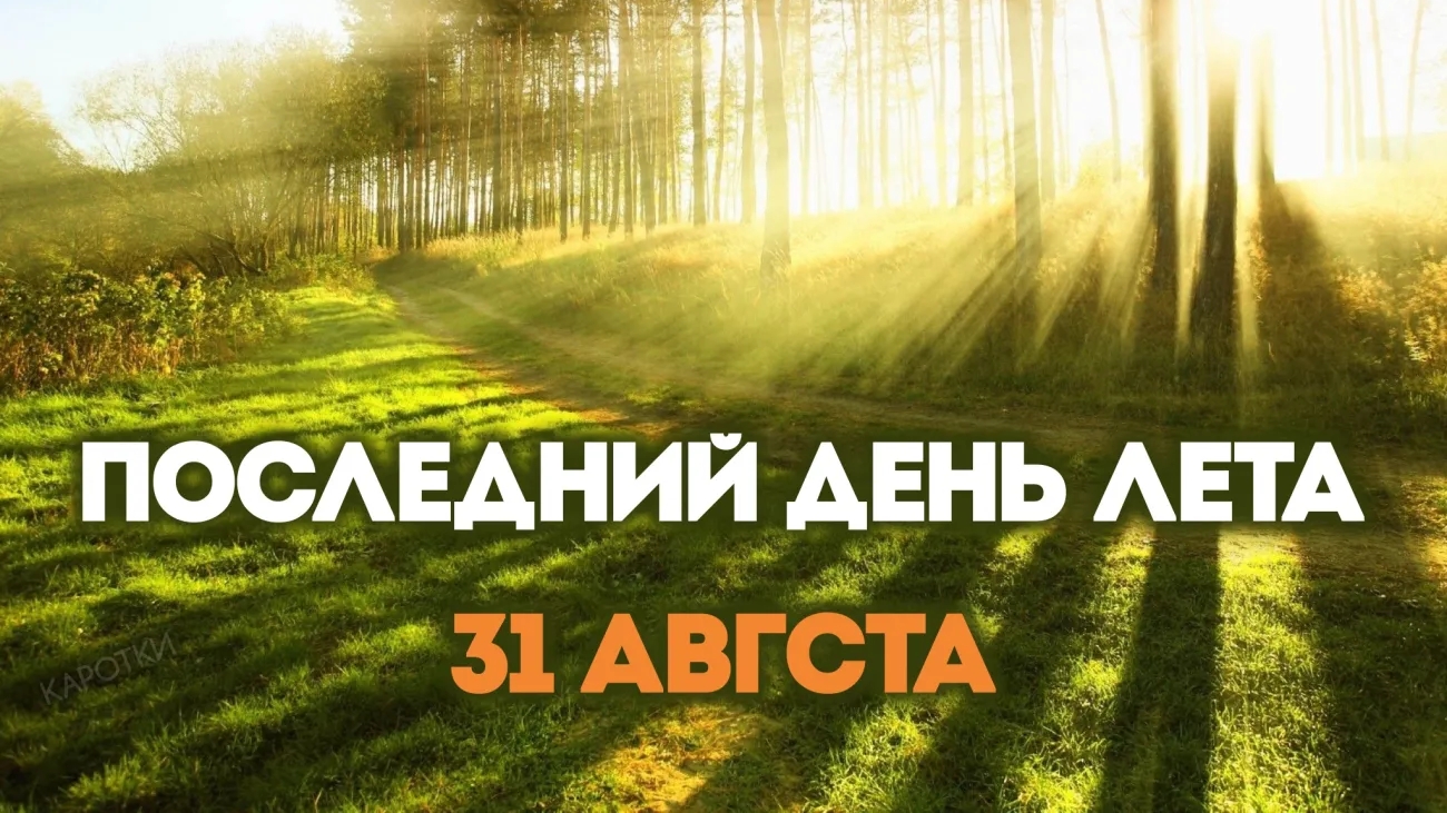 Трэк ПОСЛЕДНИЙ ДЕНЬ ЛЕТА 🥀