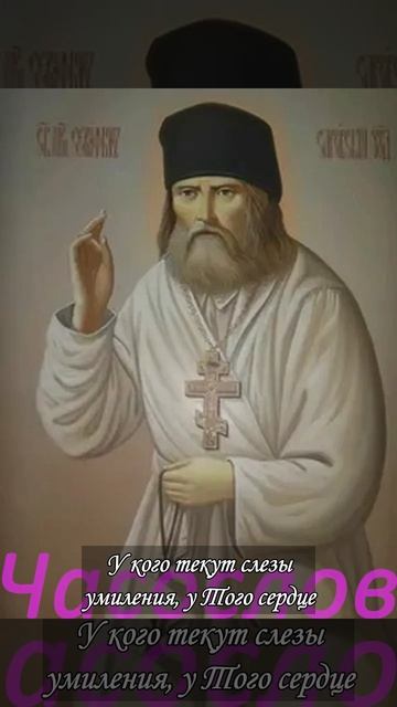 Серафим Саровский. Цитата