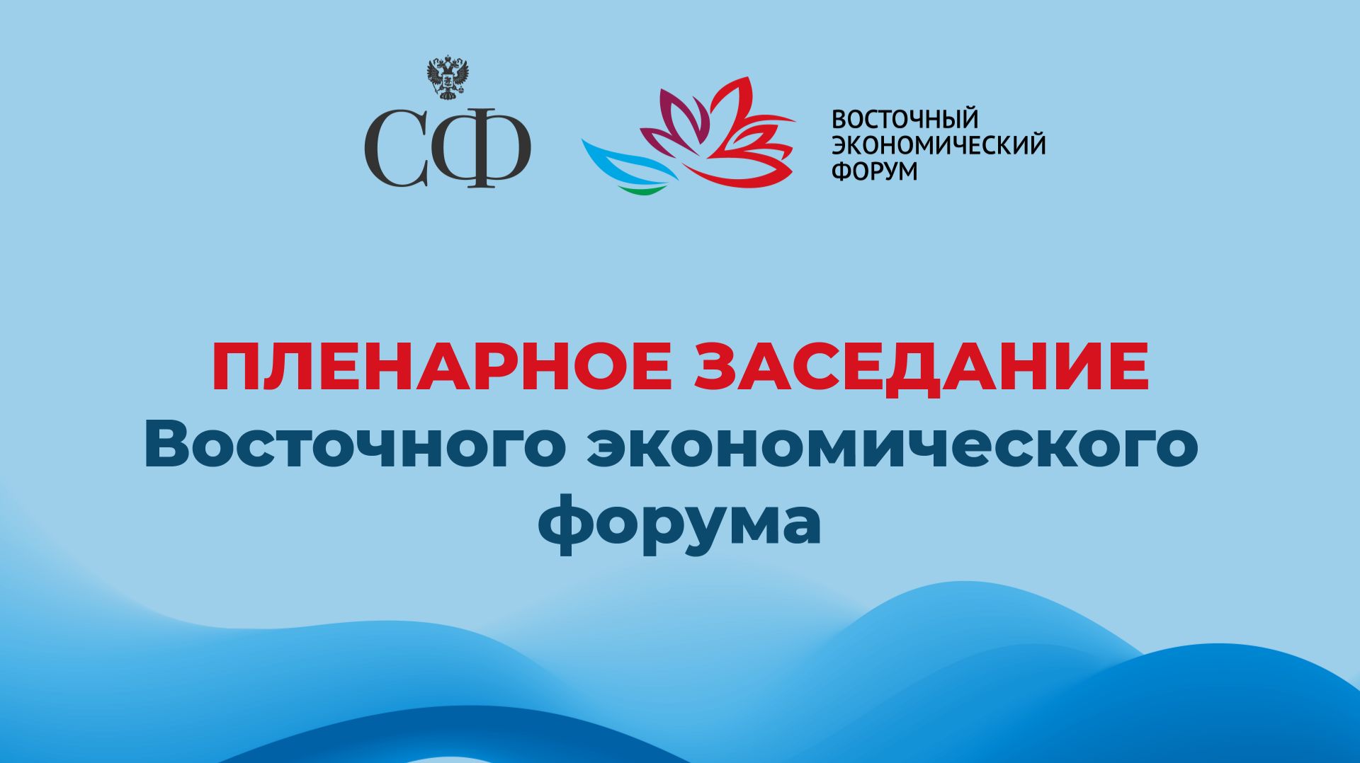 Пленарное заседание Восточного экономического форума