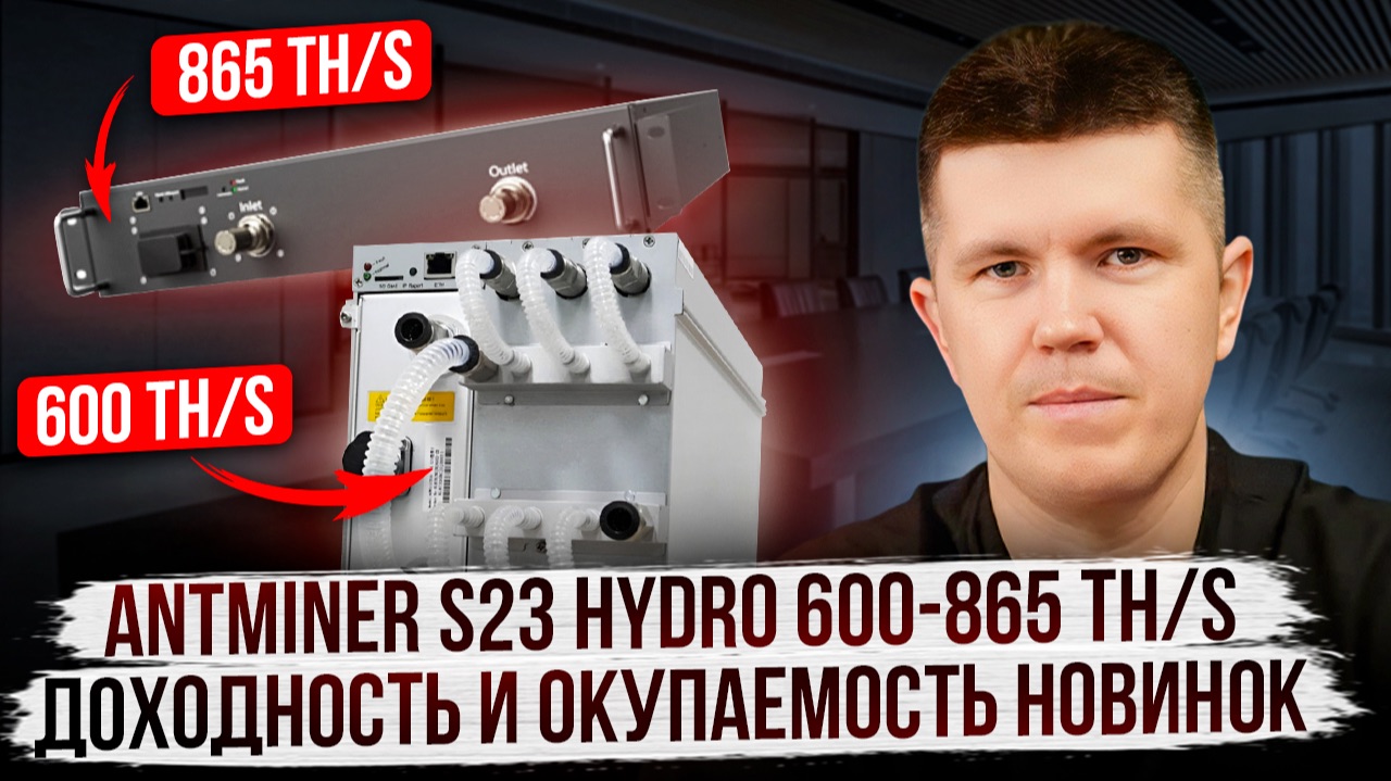 Antminer S23 HYDRO 600-865 TH/s | Доходность и окупаемость новинок