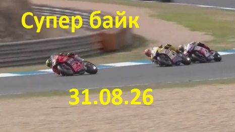 Супербайк. 31.08.26. Последние  минуты заезда.
