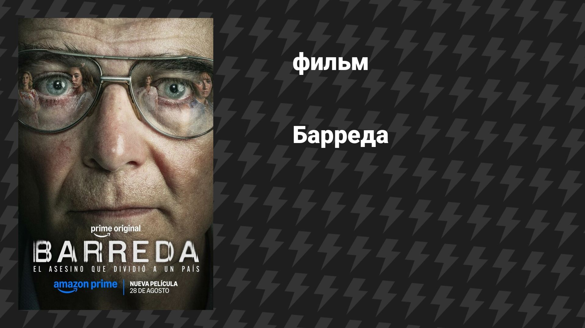 Барреда (фильм, 2026)