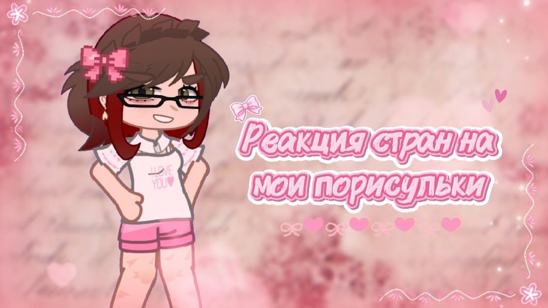 ~🌸₊⁺⋆Реакция стран на мои порисульки⋆⁺₊🌷~
