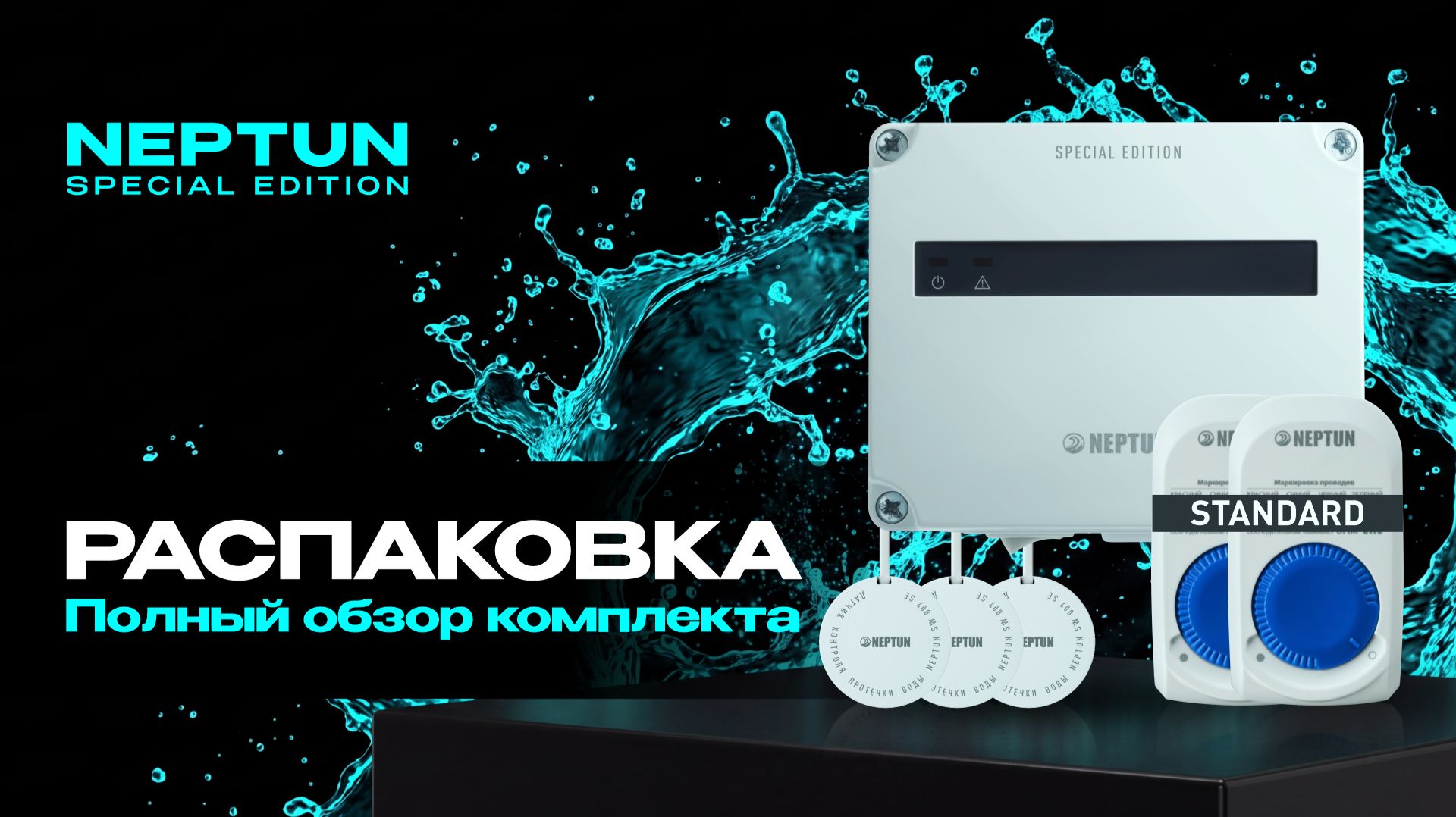 Распаковка комплекта Neptun Special Edition Standard — базовая защита от протечек воды