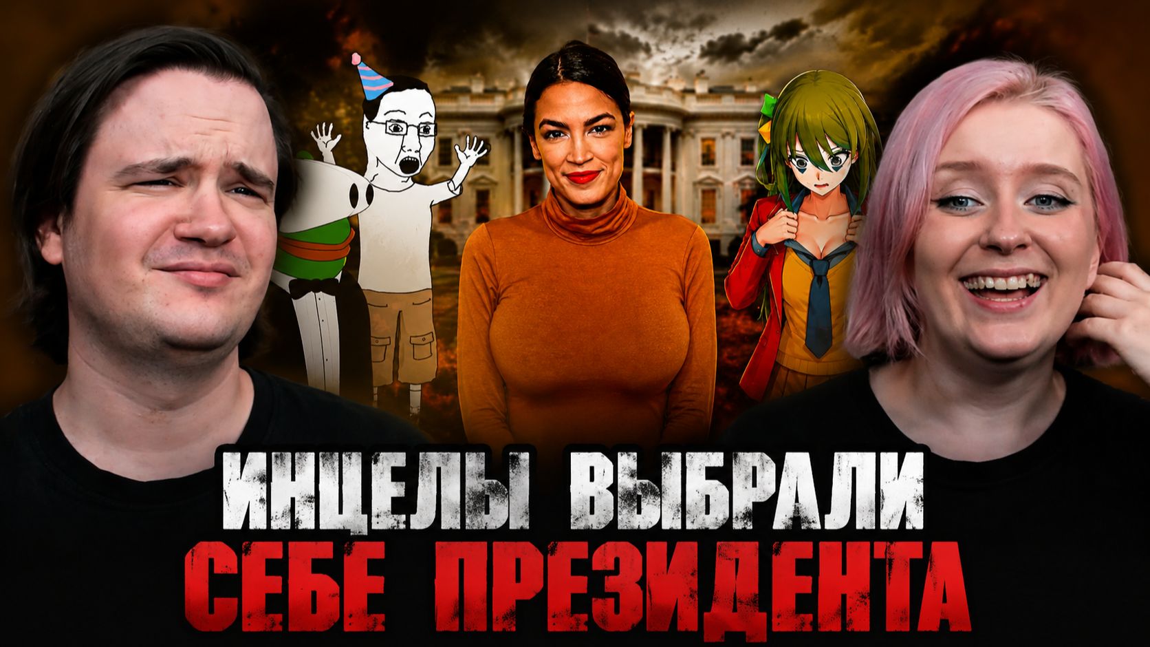 Реакция на ИНЦЕЛЫ ВЫБРАЛИ СЕБЕ ПРЕЗИДЕНТА