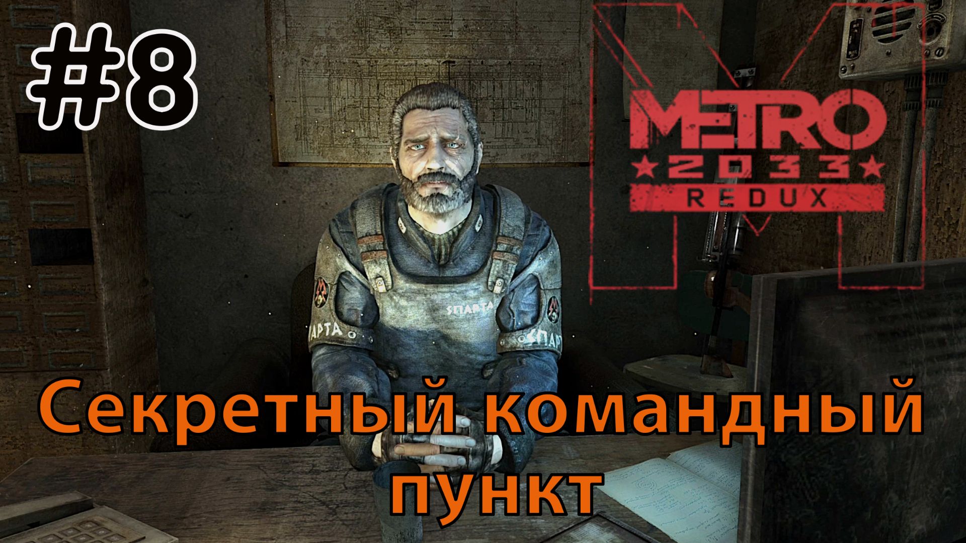 Секретный командный пункт / Metro 2033 Redux / Прохождение / Gameplay / #8