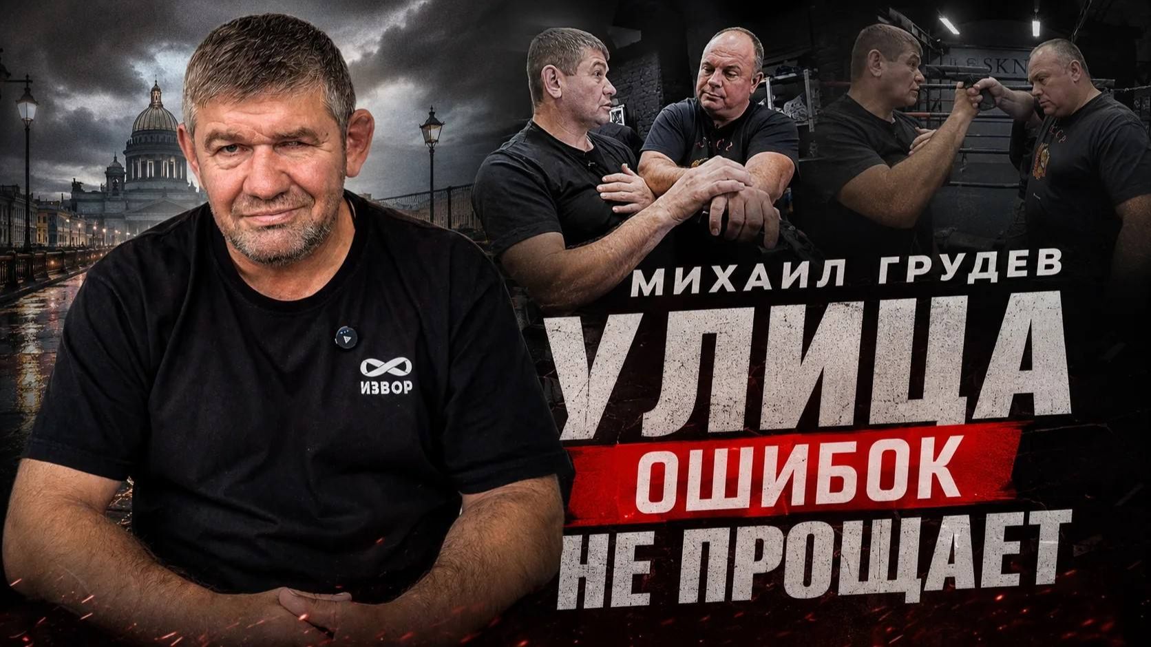 🔥 Улица ошибок не прощает. Семинар Михаила Грудева в Питере