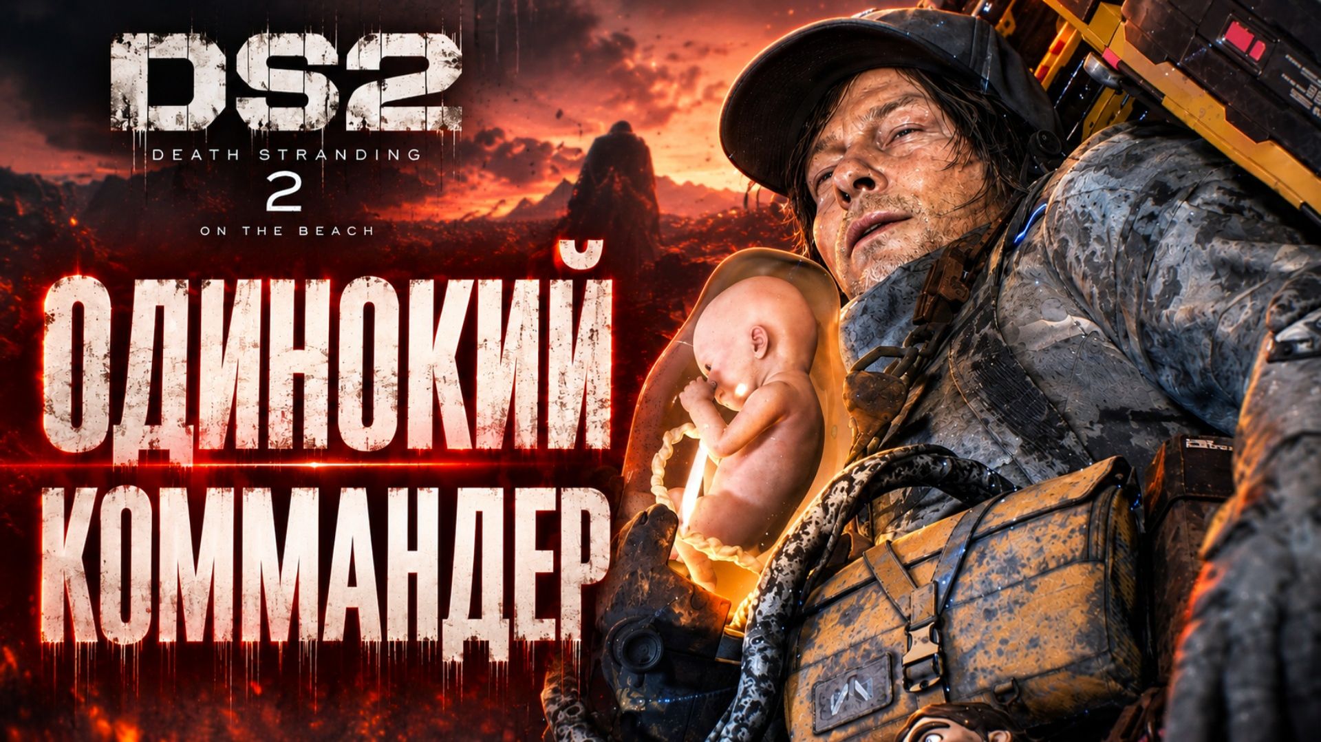 Death Stranding 2 прохождение #9 ОДИНОКИЙ КОММАНДЕР Дес Стрендинг 2 на ПК