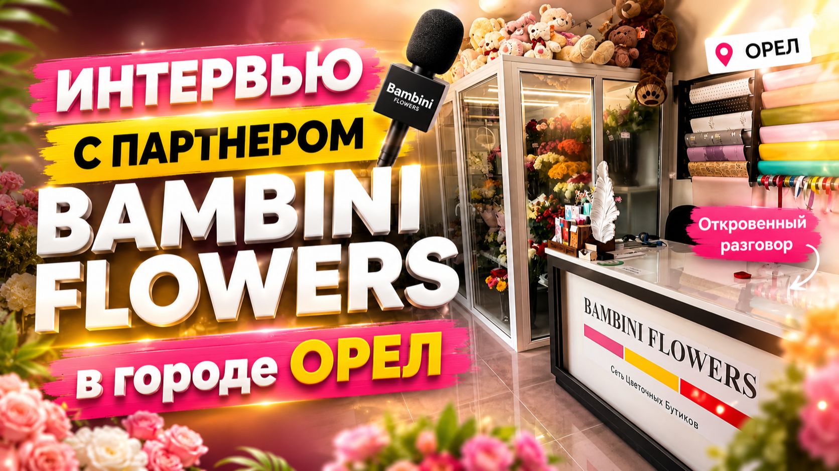 Отзыв франчайзи Bambini Flowers из г. Орел