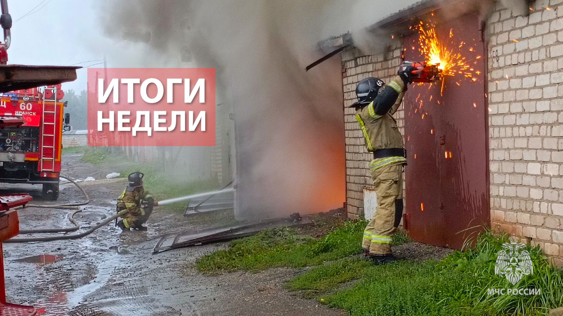 Оперативная обстановка на территории Кировской области с 24 по 30 августа 2026